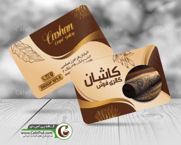 نمونه کارت ویزیت فرش فروشی