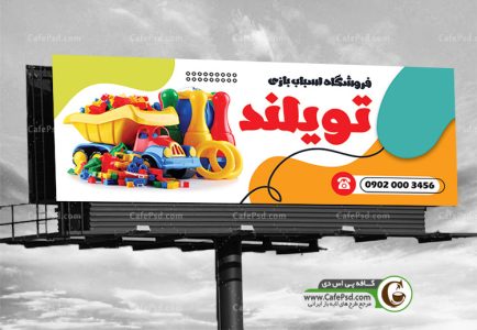 طرح بنر اسباب بازی