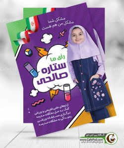 فایل لایه باز انتخابات دانش آموزی