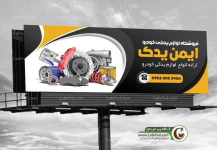 تابلو لوازم یدکی اتومبیل