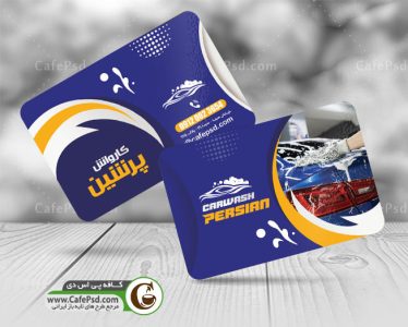 نمونه کارت ویزیت کارواش