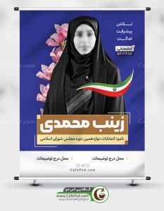 طرح بنر انتخاباتی