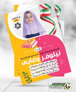 پوستر انتخابات مدرسه دخترانه