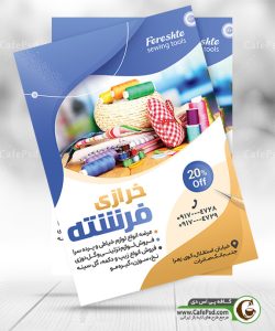 تراکت فروشگاه لوازم خیاطی