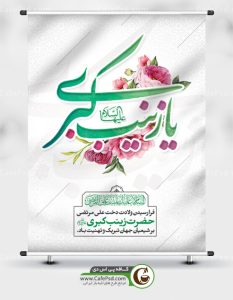پوستر ولادت حضرت زینب