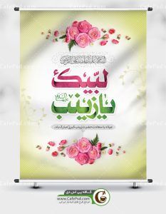 پوستر میلاد حضرت زینب