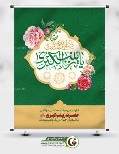 پوستر میلاد حضرت زینب
