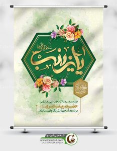 بنر psd ولادت حضرت زینب کبری