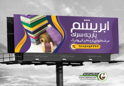 طرح بنر پارچه فروشی