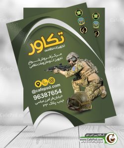 دانلود تراکت تجهیزات نظامی