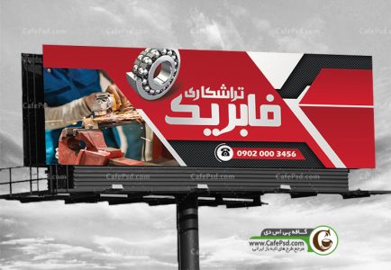 بنر کارگاه تراش