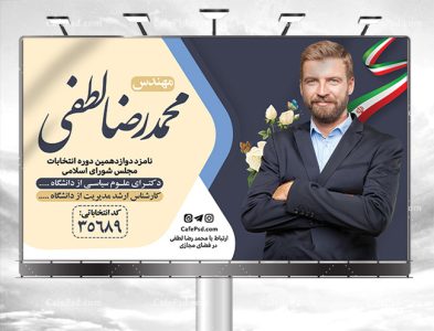 دانلود بنر لایه باز انتخاباتی