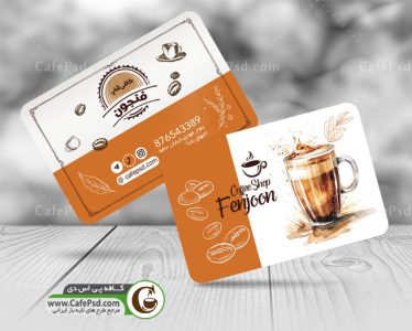 دانلود کارت ویزیت کافی شاپ