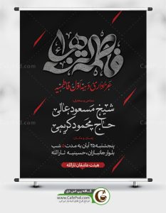 پوستر اطلاعیه فاطمیه