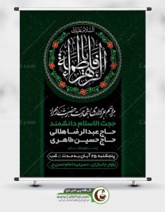 بنر دهه اول فاطمیه