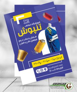 دانلود تراکت آموزشگاه خیاطی