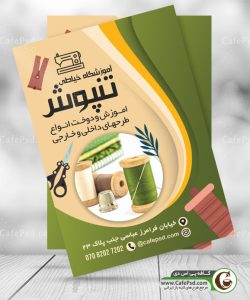 تراکت کلاس خیاطی