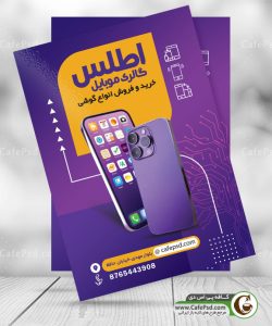 تراکت تبلیغاتی موبایل فروشی