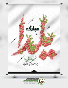 پوستر شب یلدا