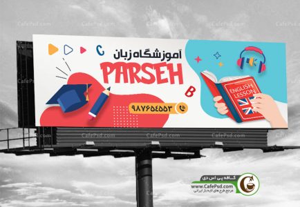 طرح تابلو آموزشگاه زبان مناسب سر در موسسه و کانون زبان