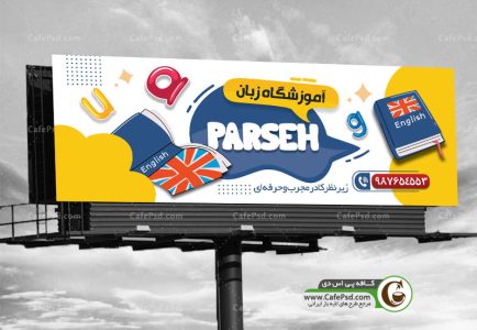 بنر لایه باز آموزشگاه زبان قابل ویرایش با فتوشاپ
