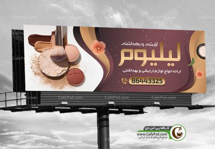 تابلو مغازه آرایشی بهداشتی