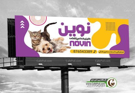 بنر کلینیک دامپزشکی