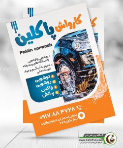 تراکت تبلیغاتی کارواش