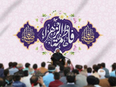 بنر جایگاه ولادت حضرت زهرا