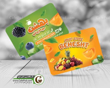 نمونه کارت ویزیت میوه فروشی