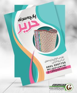 تراکت تبلیغاتی پارچه فروشی