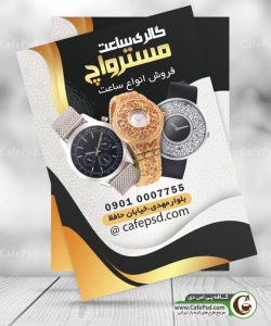 دانلود تراکت ساعت فروشی بصورت لایه باز