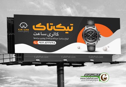 دانلود بنر لایه باز ساعت فروشی