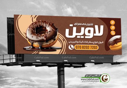 بنر شیرینی فروشی