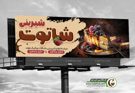 بنر لایه باز شیرینی فروشی