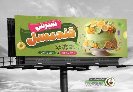 طرح بنر قنادی