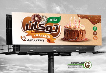 بنر مغازه شیرینی فروشی