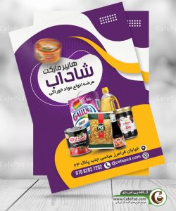 طرح تراکت سوپر مارکت