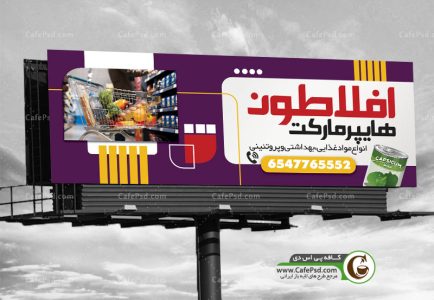 طرح بنر سوپر مارکت