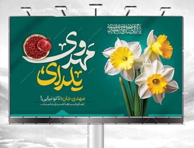 بیلبورد یلدا و حضرت مهدی
