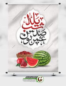 طرح عمرتون صد شب یلدا