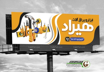 دانلود بنر ابزار فروشی