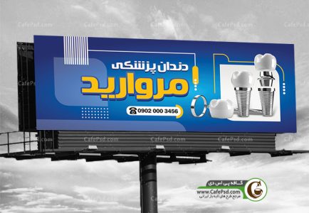 دانلود بنر دندانپزشکی