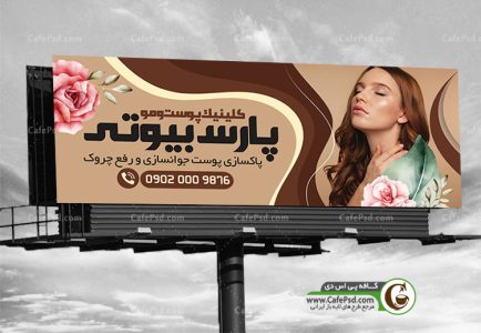 بنر کلینیک زیبایی پوست