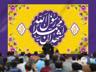 بنر پشت منبری عید مبعث