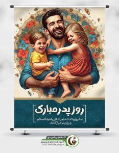 دانلود بنر لایه باز روز پدر