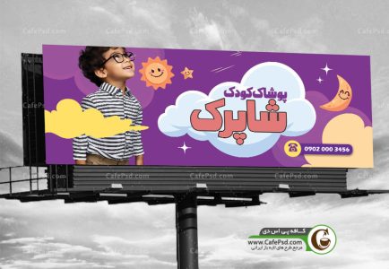 بنر لباس فروشی بچه گانه
