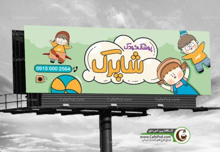بنر فروشگاه لباس بچه گانه