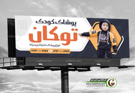 طرح بنر پوشاک بچه گانه