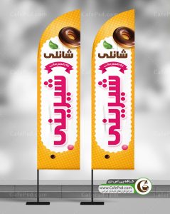 دانلود طرح پرچم ساحلی شیرینی فروشی